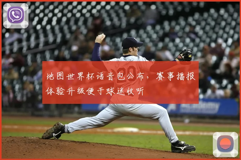 地图世界杯语音包公布,赛事播报体验升级便于球迷收听