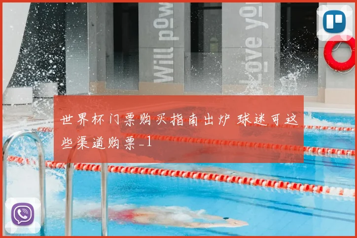 世界杯门票购买指南出炉 球迷可这些渠道购票_1