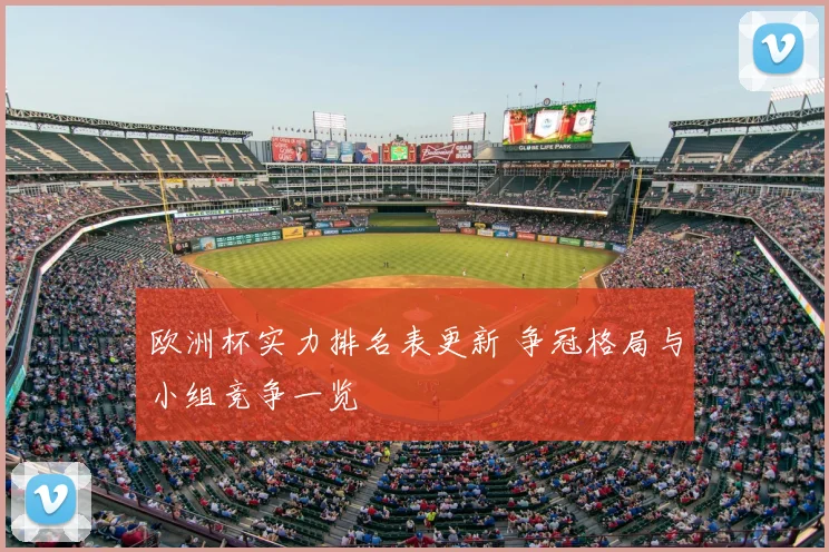 欧洲杯实力排名表更新 争冠格局与小组竞争一览