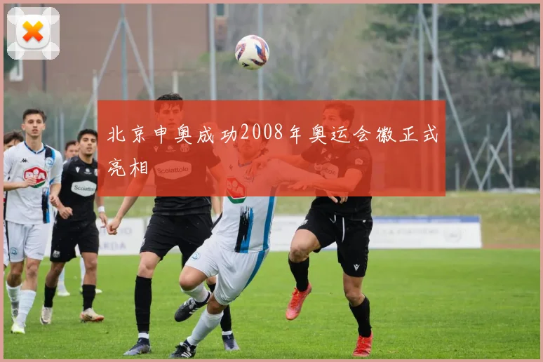北京申奥成功2008年奥运会徽正式亮相