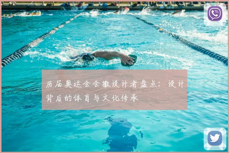 历届奥运会会徽设计者盘点:设计背后的体育与文化传承