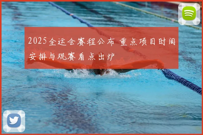 2025全运会赛程公布 重点项目时间安排与观赛看点出炉