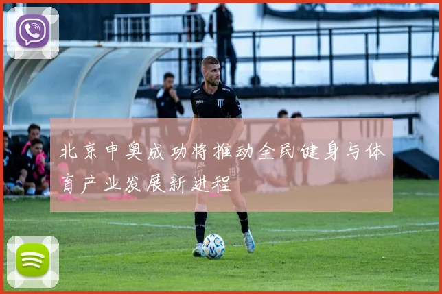 北京申奥成功将推动全民健身与体育产业发展新进程