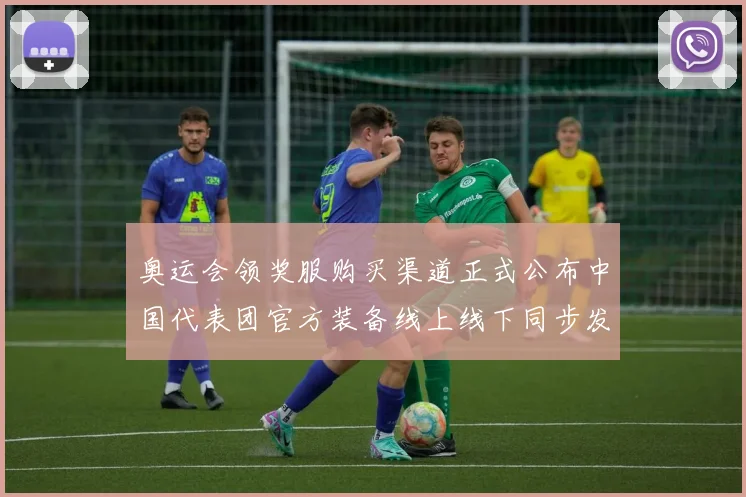 奥运会领奖服购买渠道正式公布中国代表团官方装备线上线下同步发售