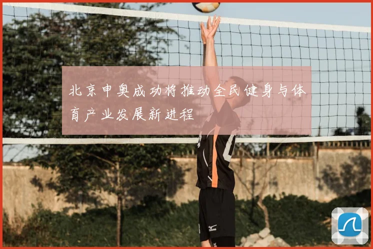 北京申奥成功将推动全民健身与体育产业发展新进程
