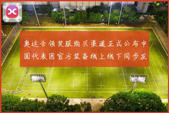 奥运会领奖服购买渠道正式公布中国代表团官方装备线上线下同步发售