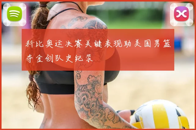 科比奥运决赛关键表现助美国男篮夺金创队史纪录