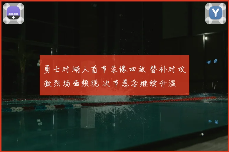 勇士对湖人首节录像回放 替补对攻激烈场面频现 次节悬念继续升温