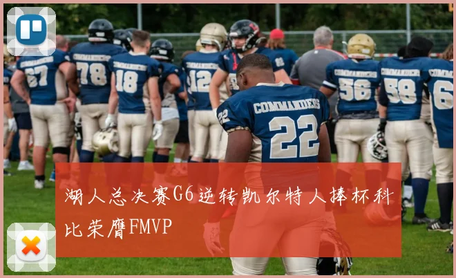 湖人总决赛G6逆转凯尔特人捧杯科比荣膺FMVP