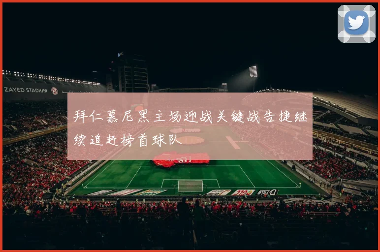 拜仁慕尼黑主场迎战关键战告捷继续追赶榜首球队