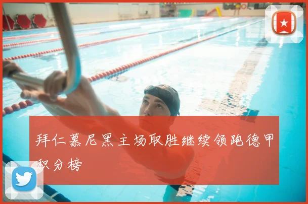 拜仁慕尼黑主场取胜继续领跑德甲积分榜