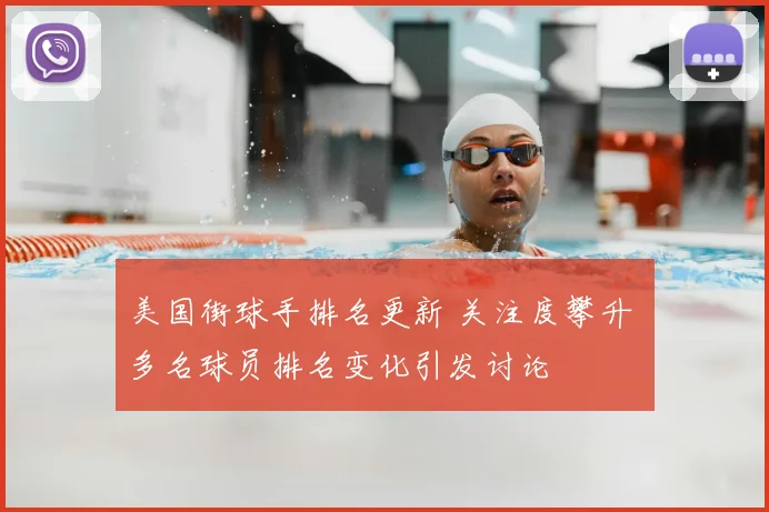 美国街球手排名更新 关注度攀升 多名球员排名变化引发讨论