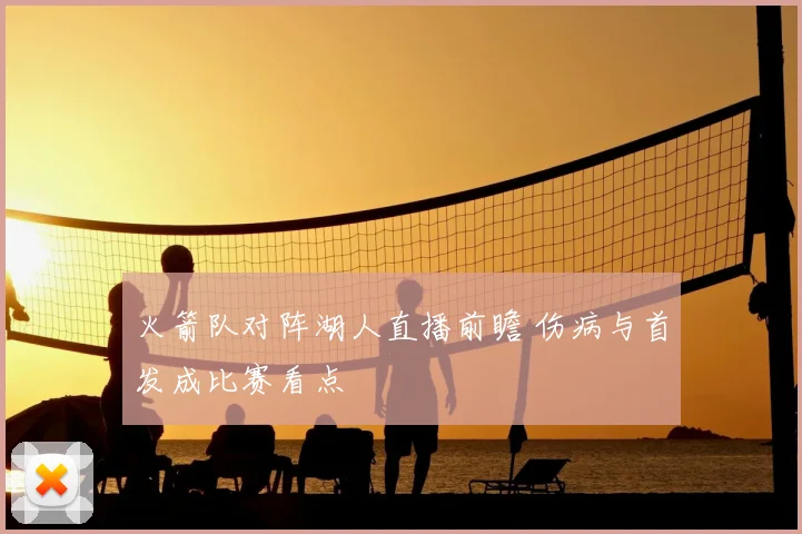 火箭队对阵湖人直播前瞻 伤病与首发成比赛看点