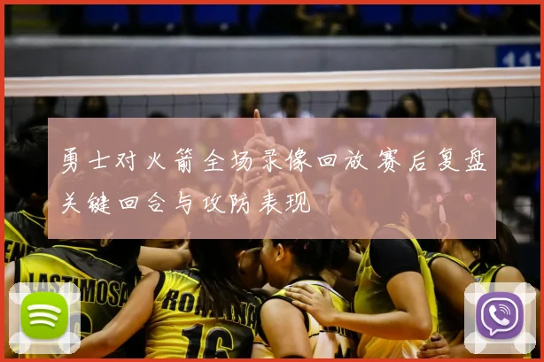 勇士对火箭全场录像回放 赛后复盘关键回合与攻防表现