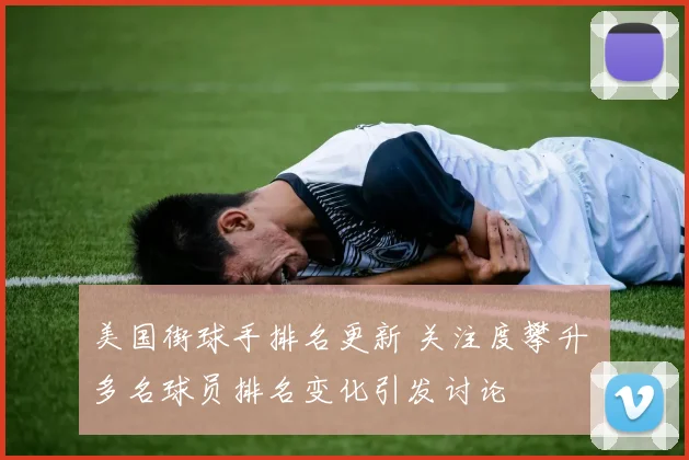 美国街球手排名更新 关注度攀升 多名球员排名变化引发讨论