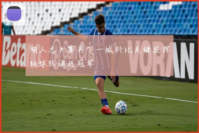 湖人总决赛再下一城科比关键发挥助球队逼近冠军