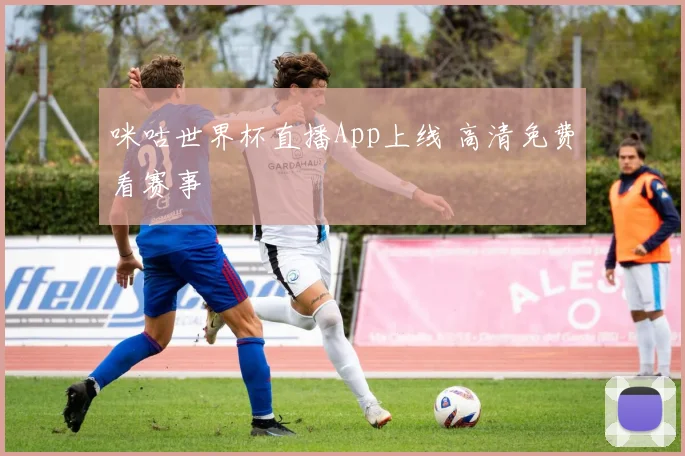 咪咕世界杯直播App上线 高清免费看赛事