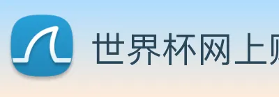世界杯网上购票平台 logo